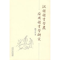 汉语语言学及应用语言学研究
