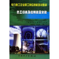 热工仪表及控制装置安装（电力施工企业职工岗位技能培训教材）