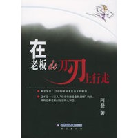 在老板的刀刃上行走（随书赠送彩信充值卡）