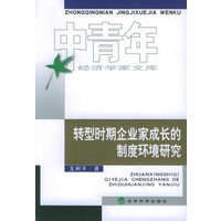转型时期企业家成长的制度环境研究