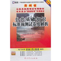 （2012最新版）贵州省公务员录用考试专用教材省、市、县、乡“四级联考”专用教材—公共基础知识标准预测试卷及解析