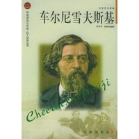 车尔尼雪夫斯基——布老虎传记文库·巨人百传丛书：文学艺术家卷