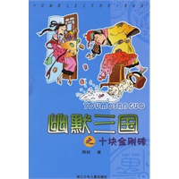 幽默三国之十块金刚砖