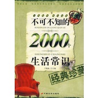 不可不知的2000个生活常识