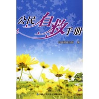 公民自救手册
