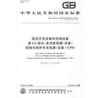 低压开关设备和控制设备 第6-2部分：多功能电器（设备）控制与保护开关电器（设备）(CPS)