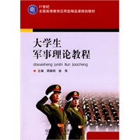 大学生军事理论教程