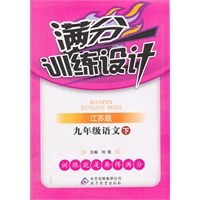 九年级语文下：江苏版（2011年10月印刷）满分训练设计/附答案