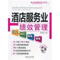 酒店服务业绩效管理流程、指标、制度、表格
