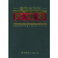 基础与临床药理学:第7版