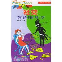 社交英语随身学(附磁带)/脱口说随身丛书