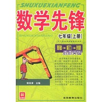 数学先锋（7年级上基础能力创新层层突破与人教版新课标教材同步）