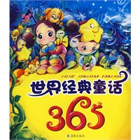 世界经典童话365(附光盘)（注音版）