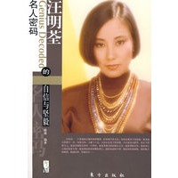 汪明荃的自信与坚毅—名人密码系列（L）