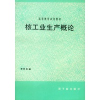 核工业生产概论