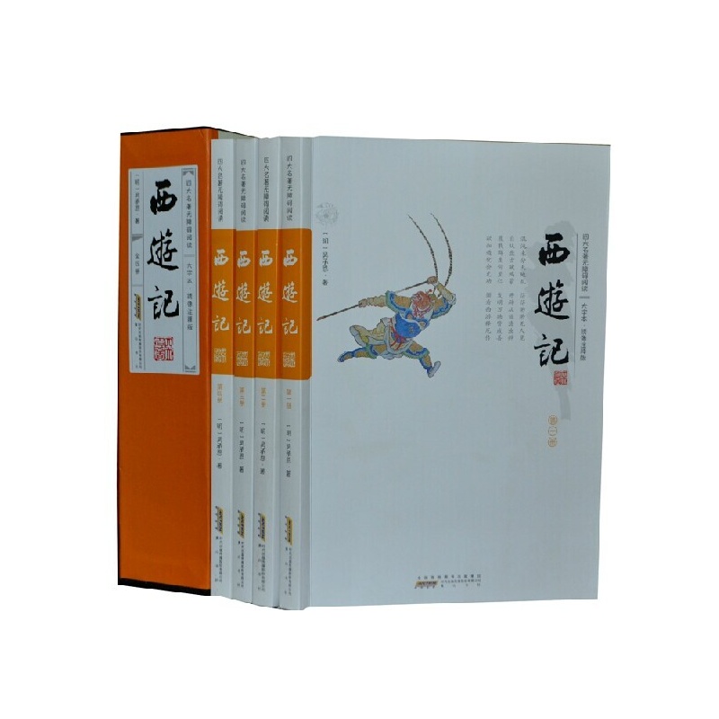 《最新版四大名著之西游记 学生版无障碍阅读