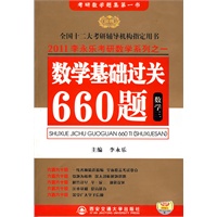 2011版（全国硕士研究生入学考试用书系列）-数学基础过关660题-数学三