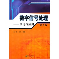 数字信号处理——理论与应用（第2版）