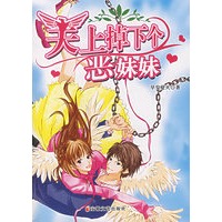 天上掉下个恶妹妹