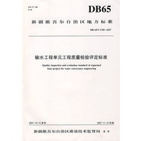 输水工程单元工程质量检验评定标准 DB65/T 2798-2007(新疆维吾尔自治区地方标准)