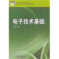 全国电力职业教育规划教材 电子技术基础