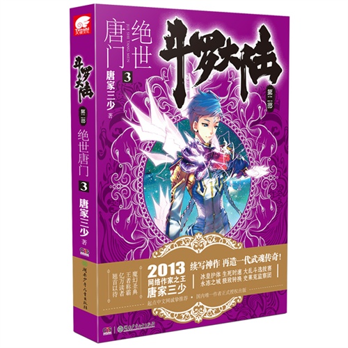 【斗罗大陆. 第二部. <em>绝世唐门</em>. 3图片】高清图