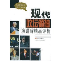 现代政坛领袖演讲辞精品评析——中外演讲文化系列丛书