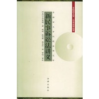 新民事诉讼法讲义——早稻田大学·日本法学丛书