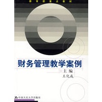 财务管理教学案例