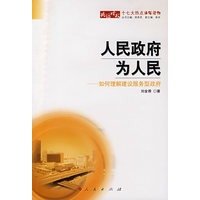 人民政府为人民：如何理解建设服务型政府