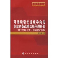 可持续增长速度导向的企业财务战略选择问题研究——基于中国上市公司的实证分析