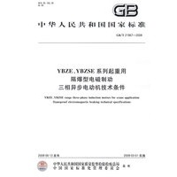 YBZE、YBZSE系列起重用隔爆型电磁制动三相异步电动机技术条件