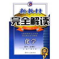 高中化学必修2(新课标 人):新教材完全解读(2010年4月印刷)