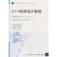C++程序设计教程（高等学校计算机科学与技术教材）
