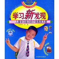 学习新发现：儿童学习能力的个体教育方案——成功人生系统教育工程丛书