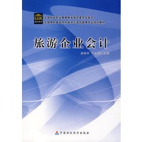 旅游企业会计