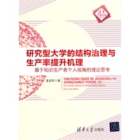 研究型大学的结构治理与生产率提升机理：基于知识生产者个人视角的理论思考（清华汇智文库）