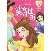 我会笑对挫折/让女孩子一生幸福的公主故事