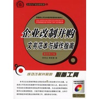 企业改制并购文书范本与操作指南－最新修订版（附光盘）