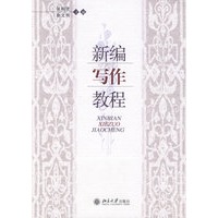 新编写作教程