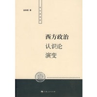 西方政治认识论演变