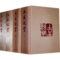 土生说字（全四册）