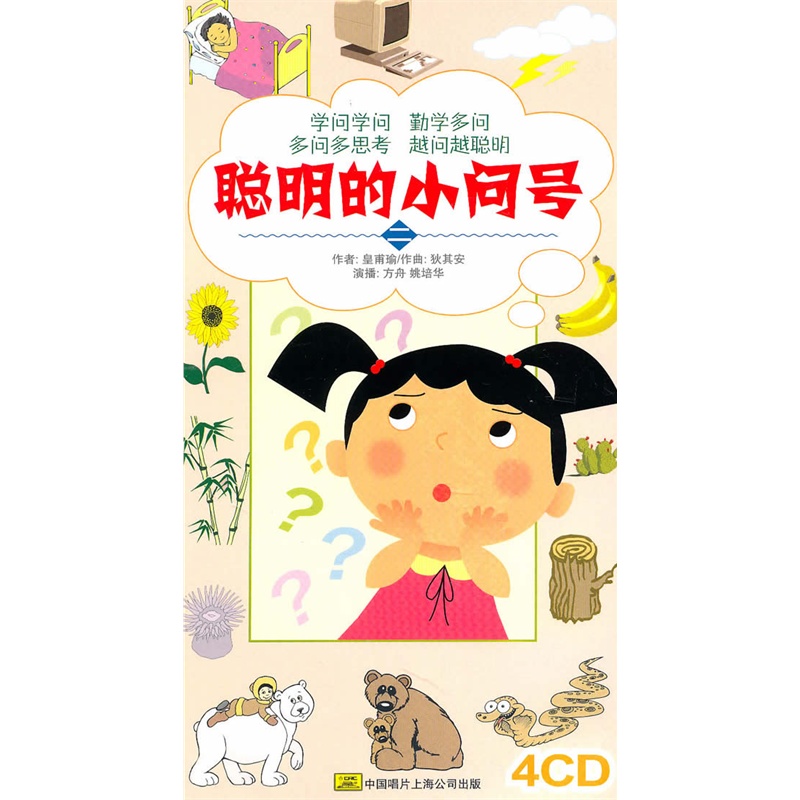 聪明的小问号二(4cd)