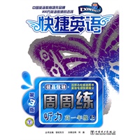 快捷英语 听力周周练 高一年级上 第3版