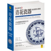 青花瓷拍卖投资大指南（故宫博物院与国内外顶级拍卖行联合巨献，43件故宫青花国宝、457件市场热门拍品，青花瓷鉴赏、收藏、拍卖资讯全书）
