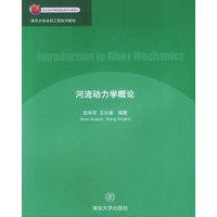 河流动力学概论(清华大学水利工程系列教材)