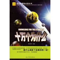 十万个为什么