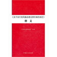 《关于实行党风廉政建设责任制的规定》释义