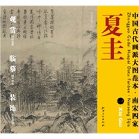 中国古代画派大图范本 南宋四家 夏圭　一　溪山清远图（之一）