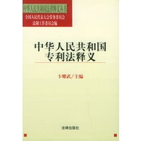中华人民共和国专利法释义——中华人民共和国法律释义丛书
